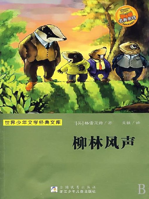 Title details for 少儿文学名著：柳林风声（Famous children's Literature：The Wind in the Willows) by Kenneth Grahame - Available